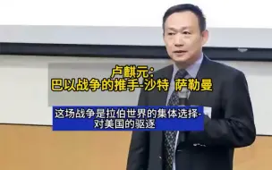 Download Video: 卢麒元：巴以战争的推手沙特 萨勒曼