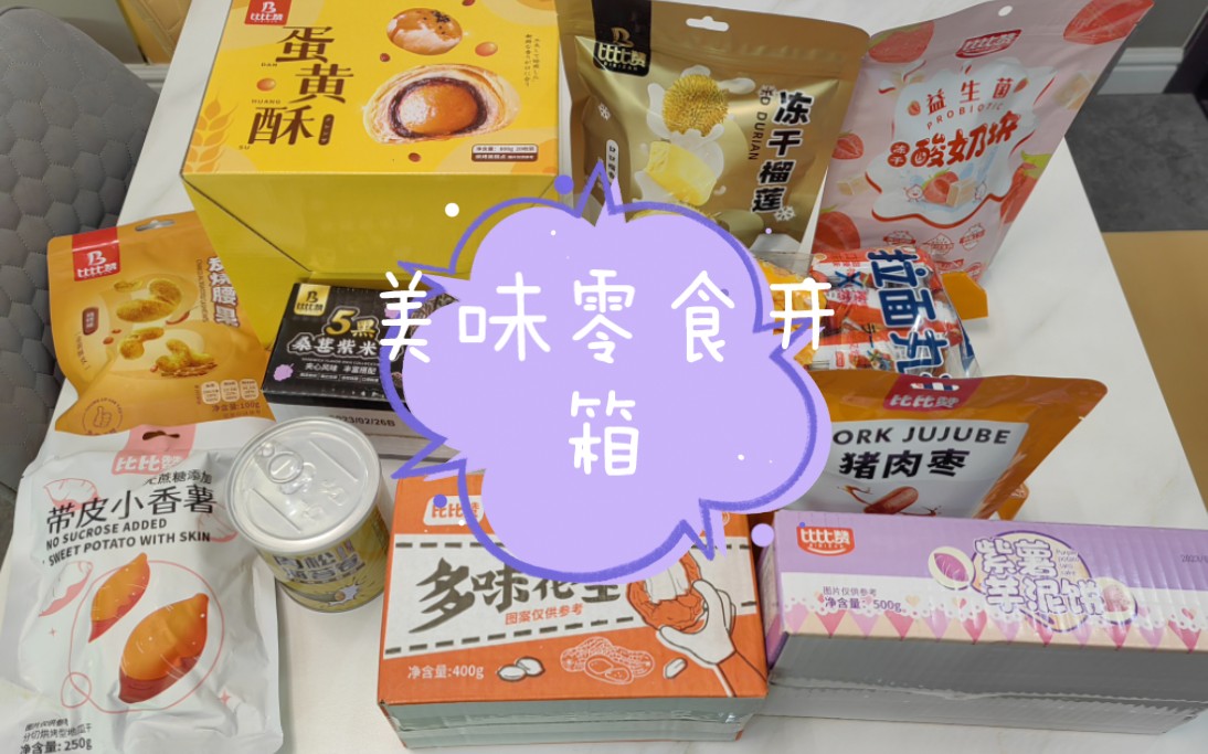 美味零食開箱,看看有你愛吃的嗎?