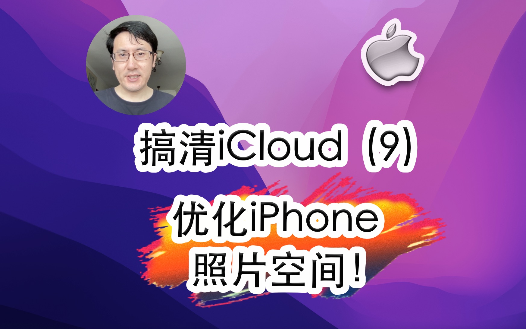 搞清苹果iCloud云服务(9)如何优化iPhone照片空间?!哔哩哔哩bilibili