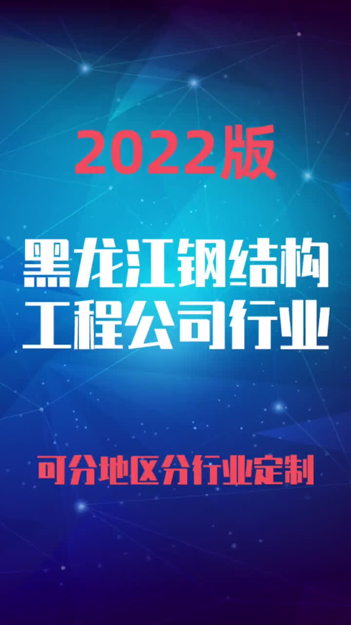 黑龙江钢结构工程公司行业企业名录名单目录黄页销售获客资料哔哩哔哩bilibili