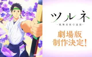 ツルネ 風舞高校弓道部 搜索结果 哔哩哔哩 Bilibili