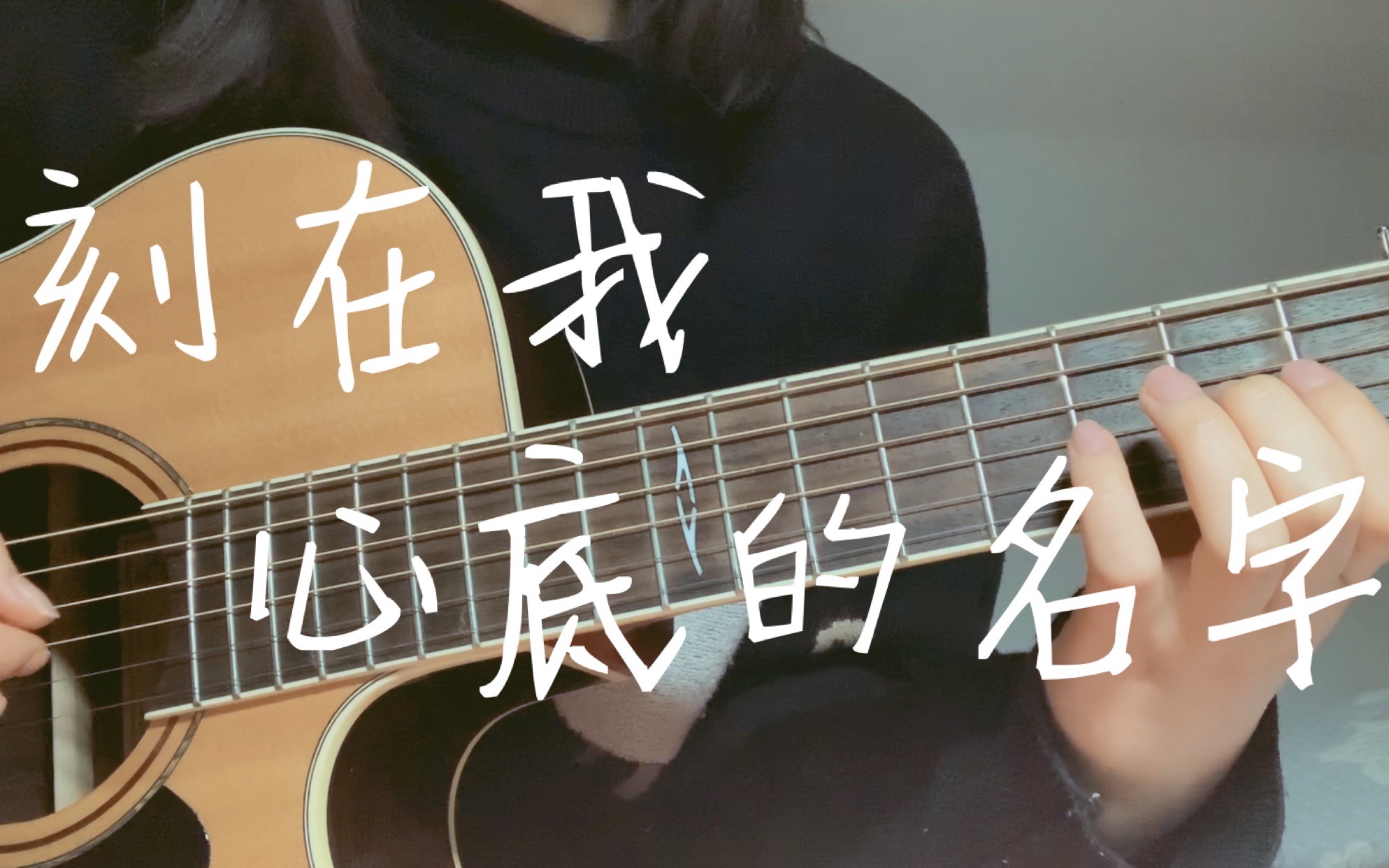 "「刻在我心底的名字」,你藏在尘封的位置"——cover