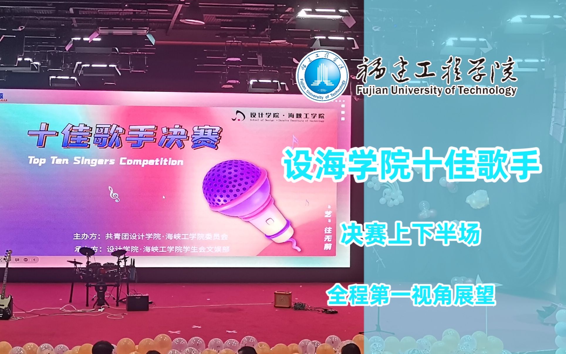 【何导友情出演】福建工程学院设海学院十佳歌手决赛全程展望记录存档哔哩哔哩bilibili