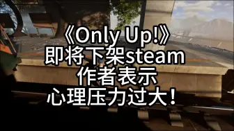 Скачать видео: 《Only Up!》即将下架steam 作者表示心理压力过大！