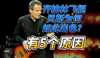 Télécharger la video: 【中字熟肉】为何齐柏林飞艇的贝斯如此出色？Jone Paul Jones