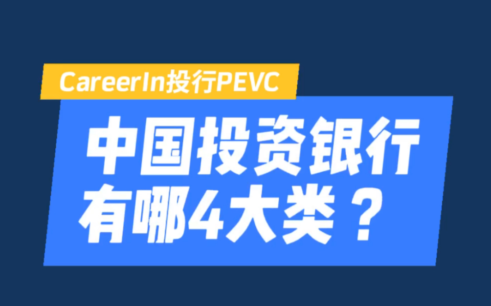 中国投资银行4大分类哔哩哔哩bilibili