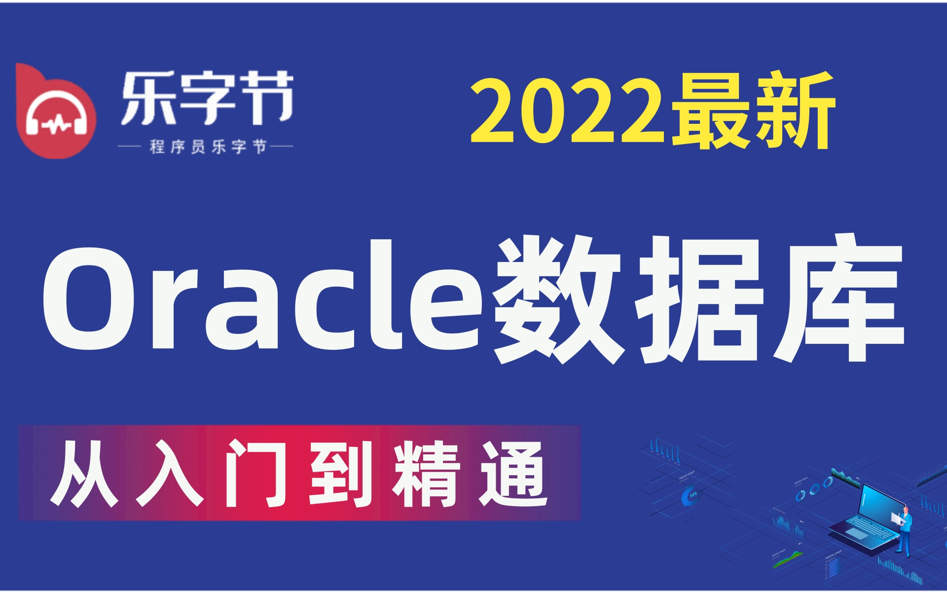 2022最新最细致的Oracle数据库基础进阶课程Oracle数据库精讲,从0到1学会Oracle数据库乐字节提供数据库入门到精通SQL哔哩哔哩bilibili