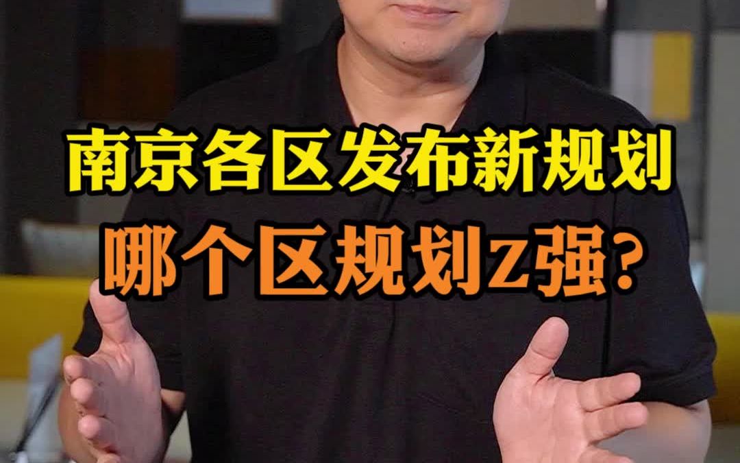 南京各区发布新规划,哪个区规划zui强?哔哩哔哩bilibili