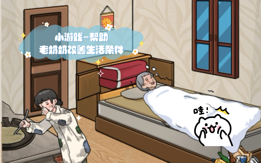 帮他们改善生活游戏
