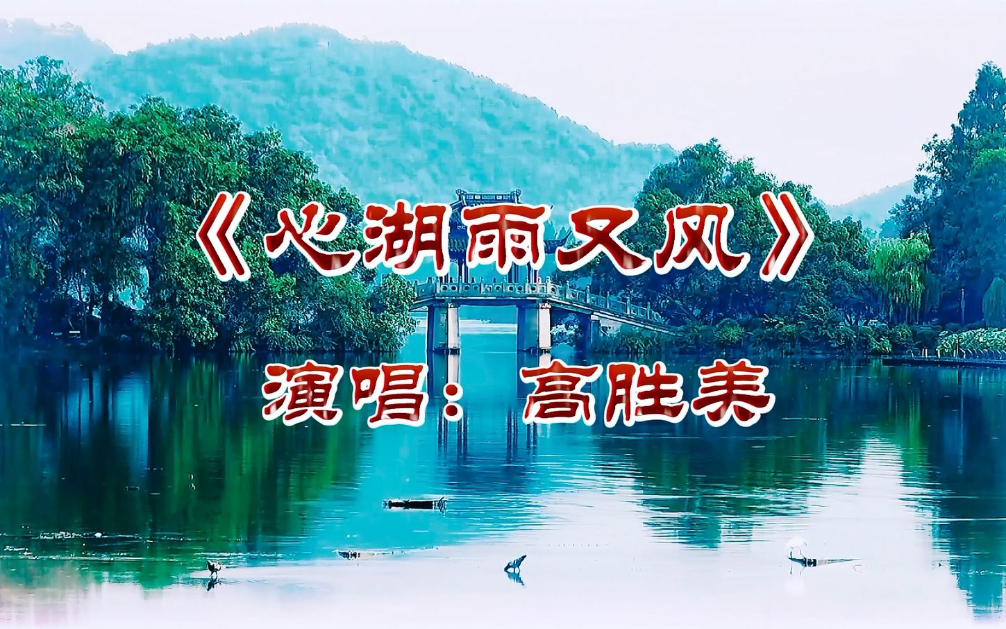 [图]高胜美《心湖雨又风》新白娘子传奇插曲，凄美感人，悦耳动听！