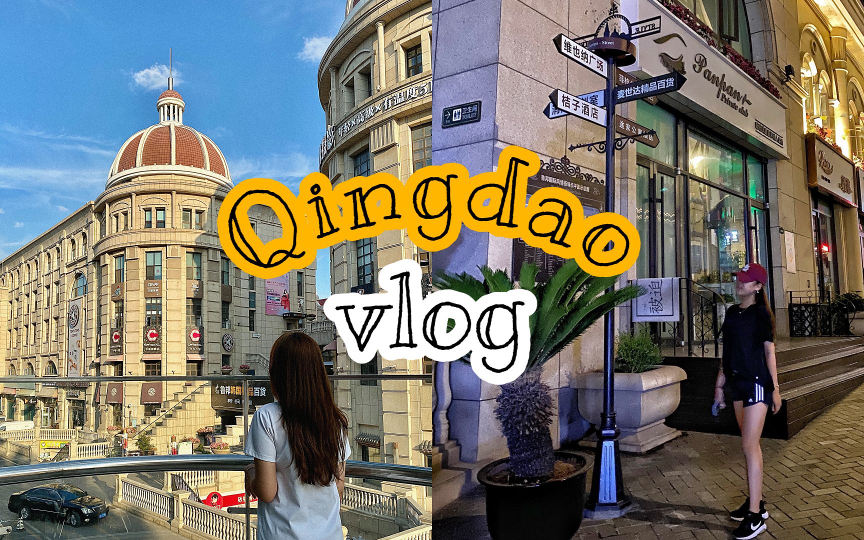 在青岛生活的韩国人vlog l 青岛~我来了!哔哩哔哩bilibili