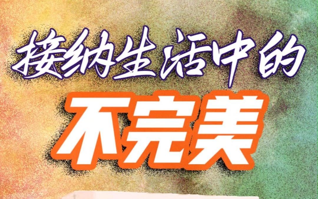 接纳生活中的不完美