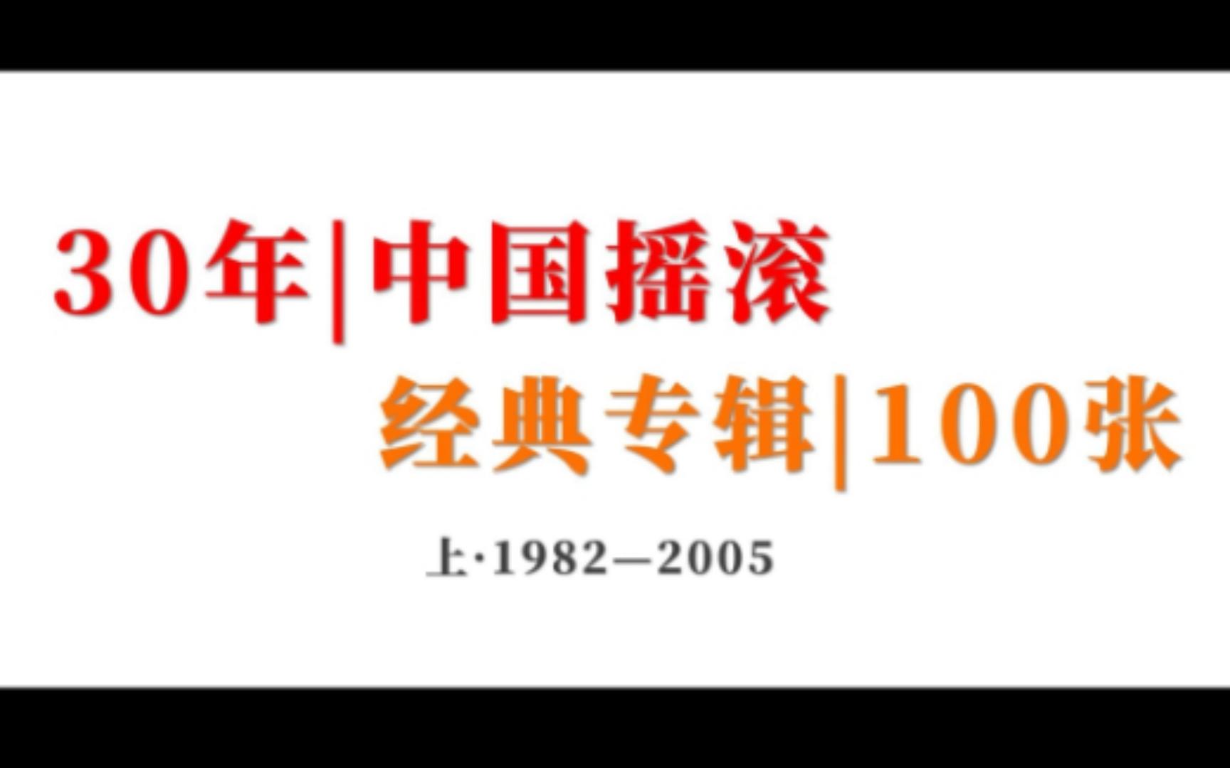 [图]30年中国摇滚 100张经典专辑 |上（1982-2005）