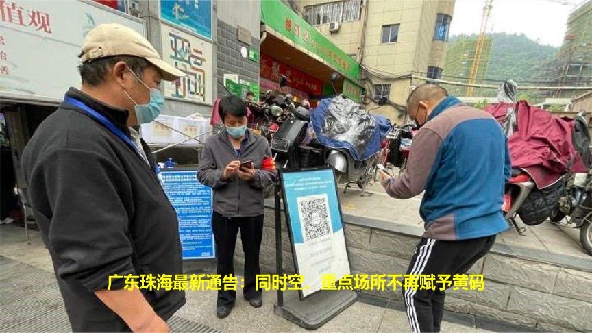 广东珠海最新通告:同时空、重点场所不再赋予黄码哔哩哔哩bilibili