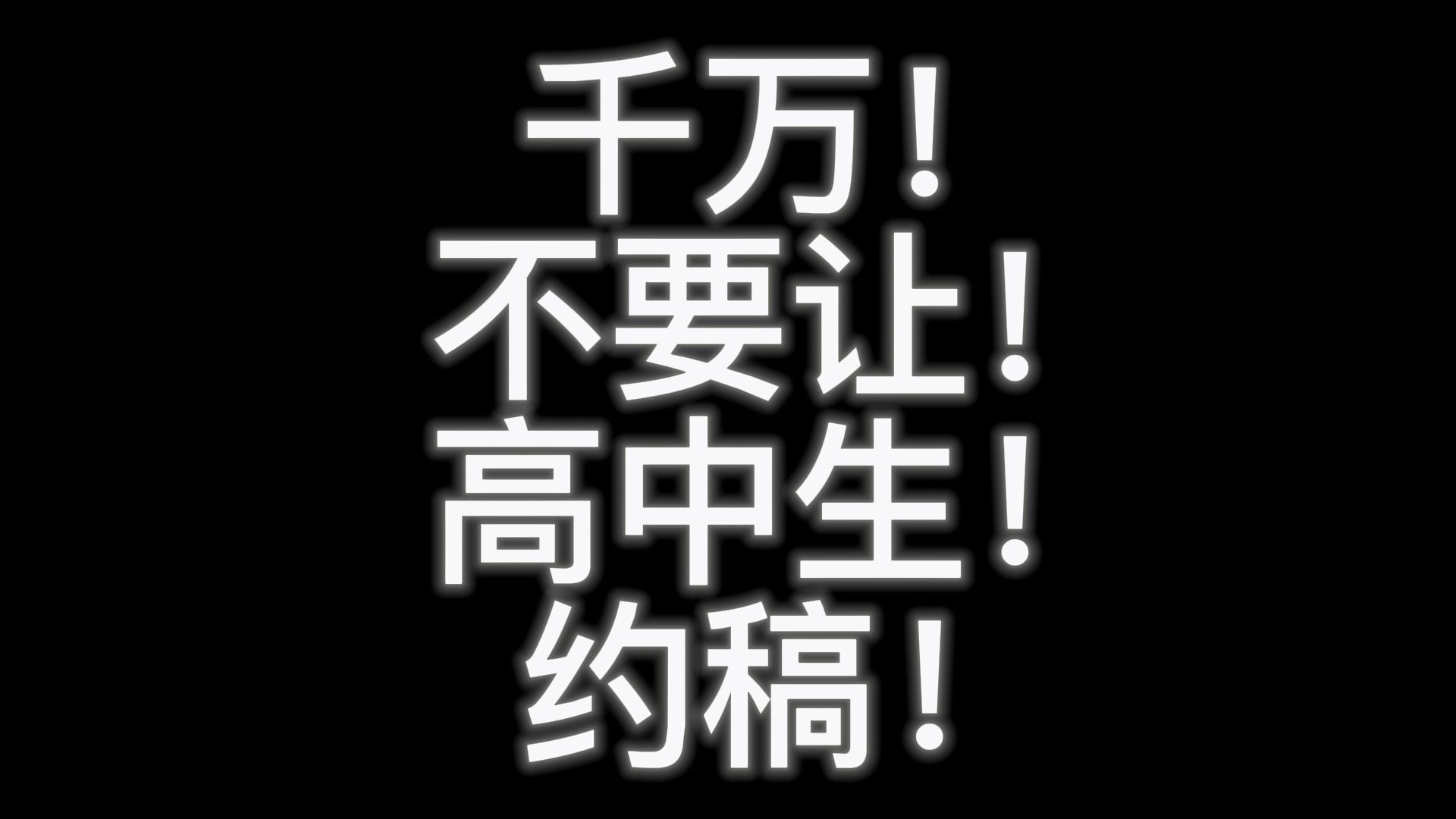 千万!别让!高中生!约稿!(因为你会约到白菜高质好稿件!)哔哩哔哩bilibili