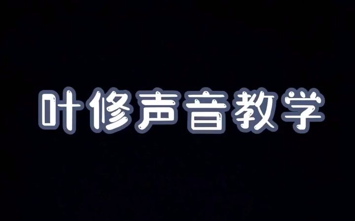 【配音教学】叶修声音教学哔哩哔哩bilibili