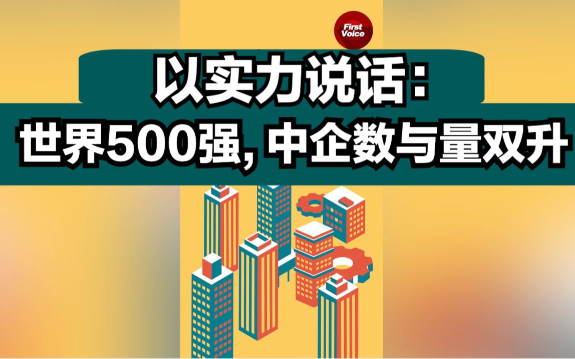 以实力说话:世界500强, 中企数与量双升哔哩哔哩bilibili