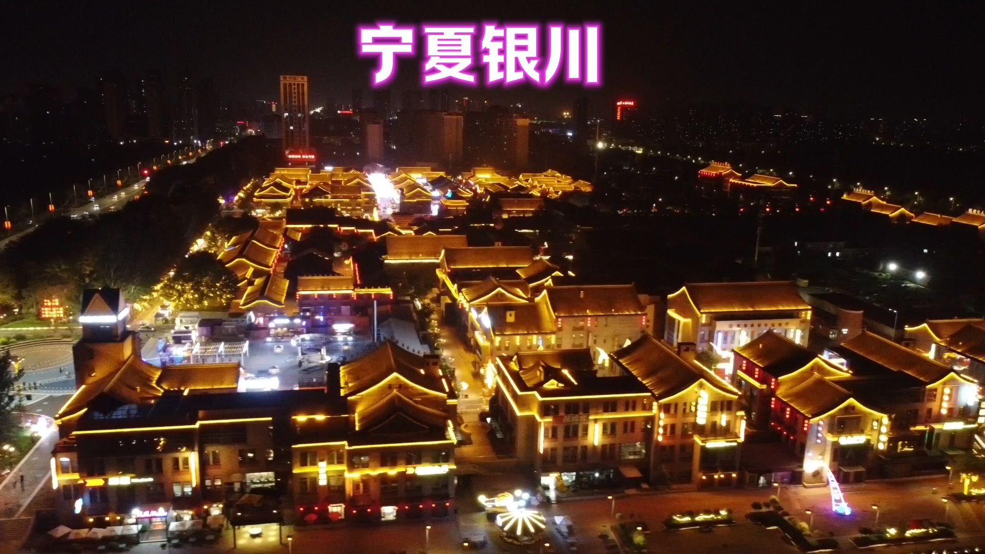 夜幕下的宁夏银川,真实拍摄,大家看看到底是什么样的城市