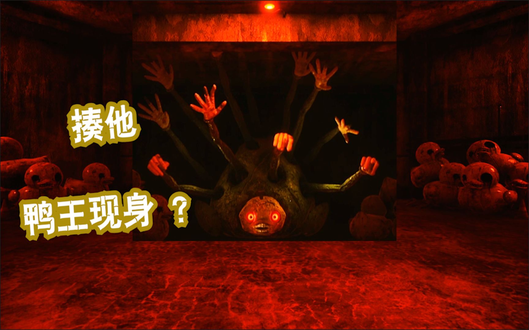 黑暗欺骗鸭王出来啦看本操作怪风骚绕柱