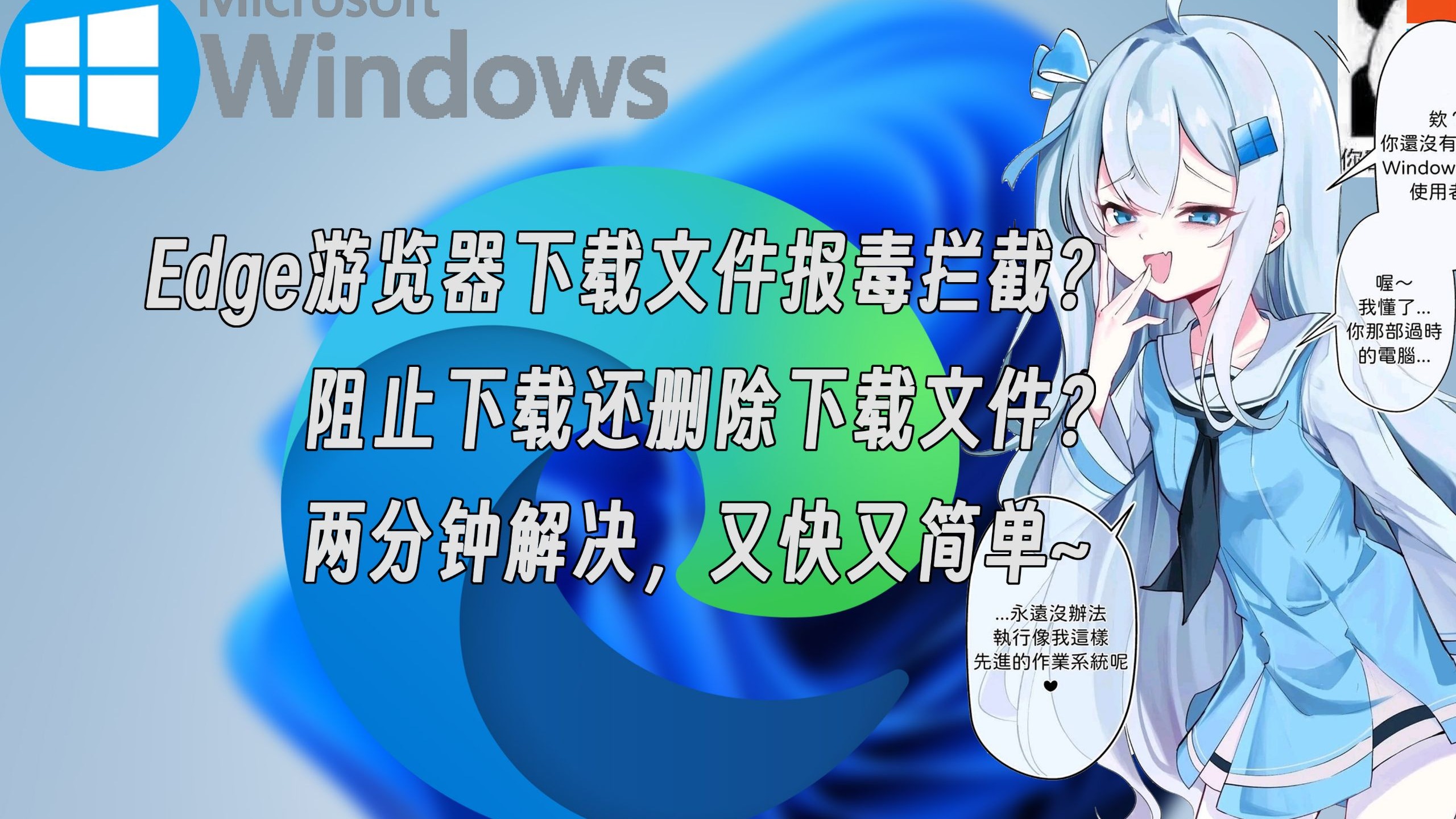 解决Edge游览器下载文件被拦截报毒教程