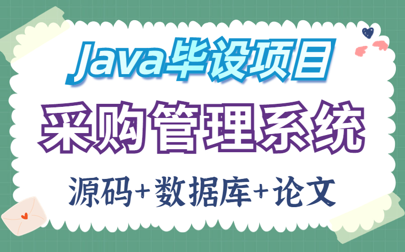 [图]【Java实战项目】计算机毕设-基于JavaEE的企业采购信息管理系统-eclipse开发-（附源码 论文 数据库 项目截图）Java基础-Java项目