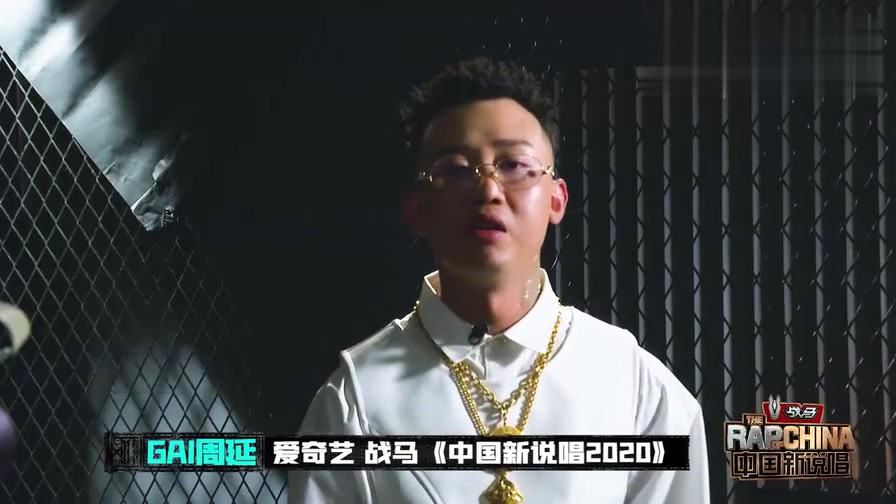 gai周延身份改变初心不变新说唱见