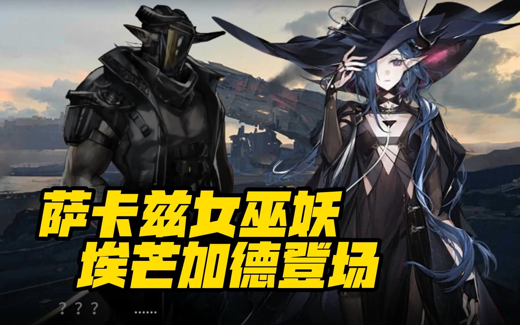 【明日方舟】萨卡兹女巫妖埃芒加德正式登场!