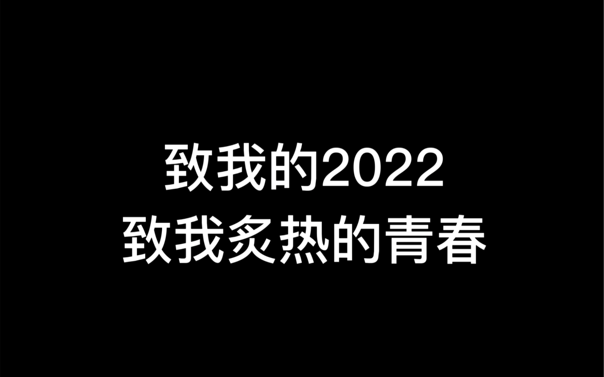 [图]致我的2022年