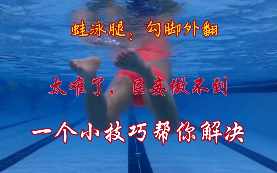 蛙泳关键技术环节蛙泳腿勾脚外翻做不到一个小技巧帮你解决