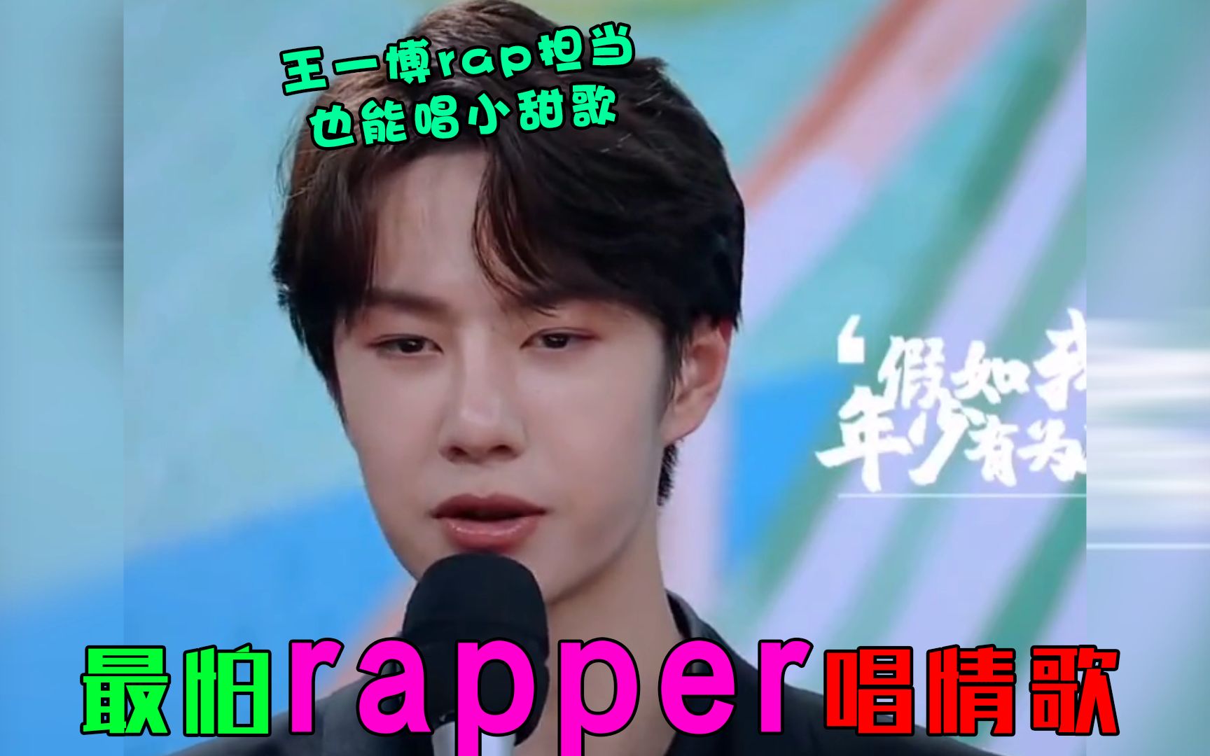 [图]果然说最怕rapper唱情歌是有道理的王一博rap担当孟子坤晚枫歌