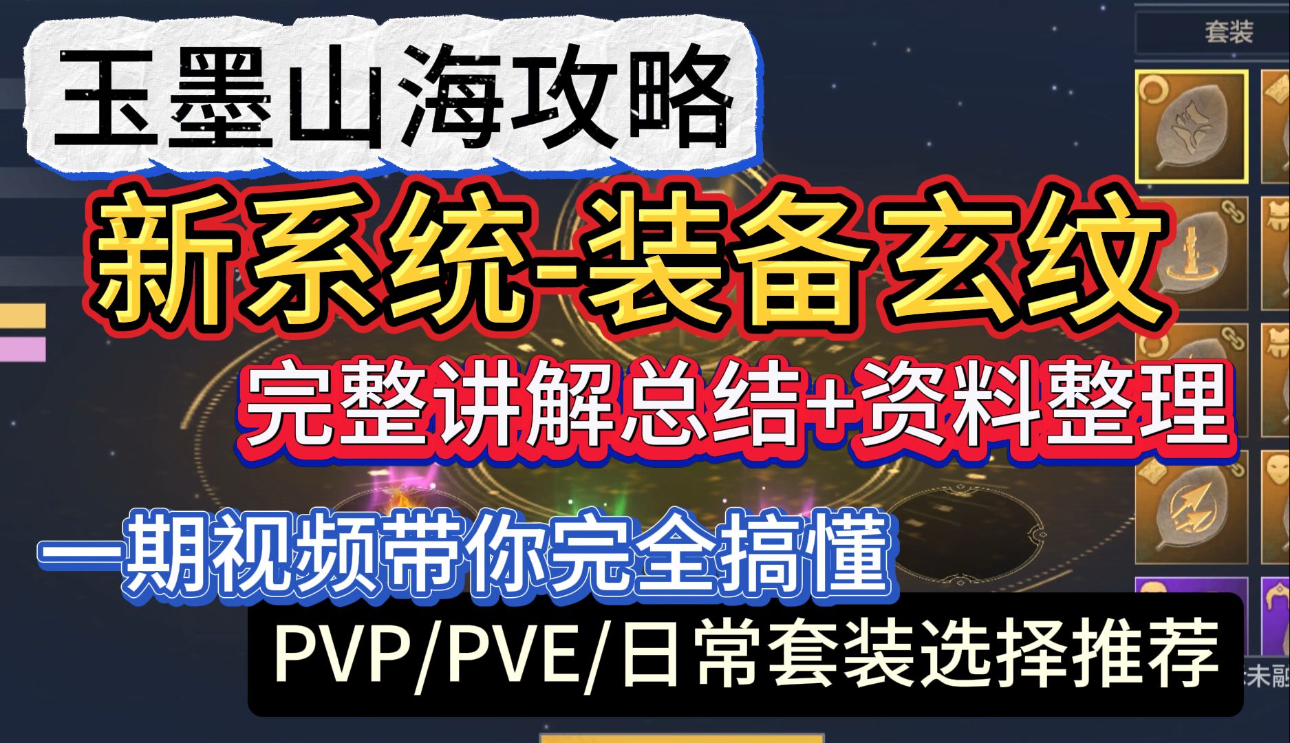 【玉墨山海攻略】新系统装备玄纹 完整讲解总结+资料整理 一期视频带你完全搞懂 体验服版本PVP/PVE/日常套装搭配推荐攻略