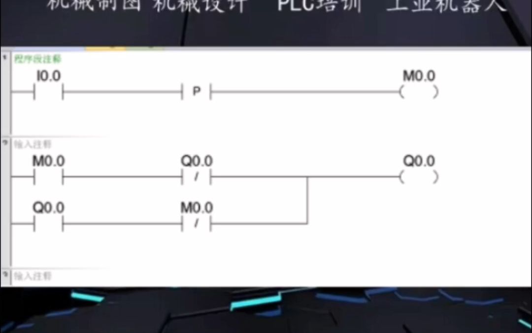 3、单按钮控制:利用一个按钮控制电动机的启动和停止,I0.0第一次接通时Q0.0输出,电机运转;I0.0第二次接通时Q0.0关断输出,电机停止;哔哩哔哩...