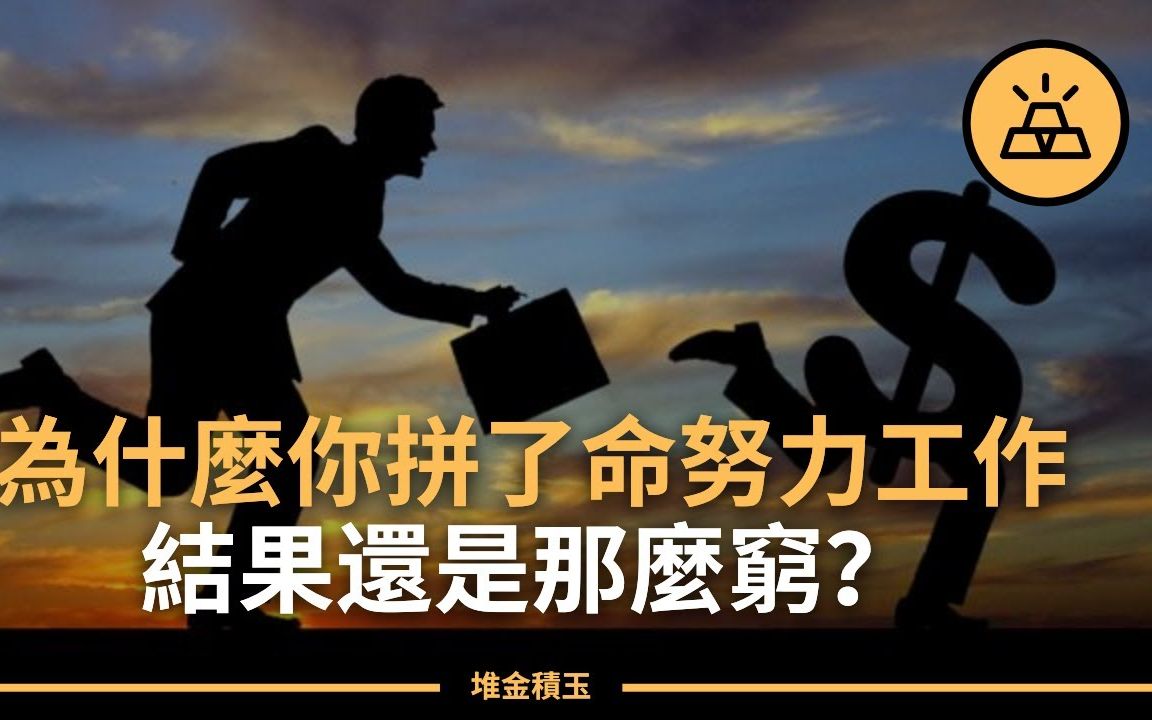 为什么辛苦工作会让人变穷?几个原因告诉你“穷忙”背后的真相哔哩哔哩bilibili