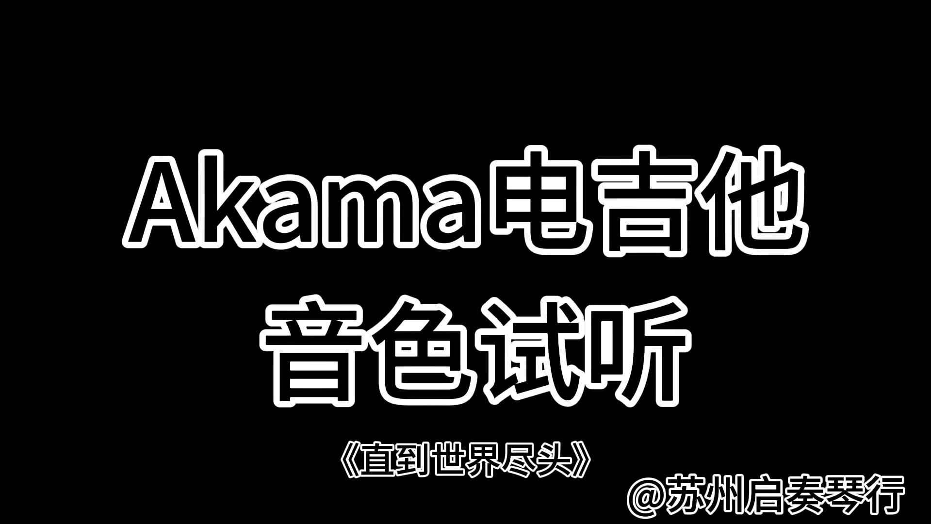 Akama迷你电吉他,音色试听,性价比超高.哔哩哔哩bilibili