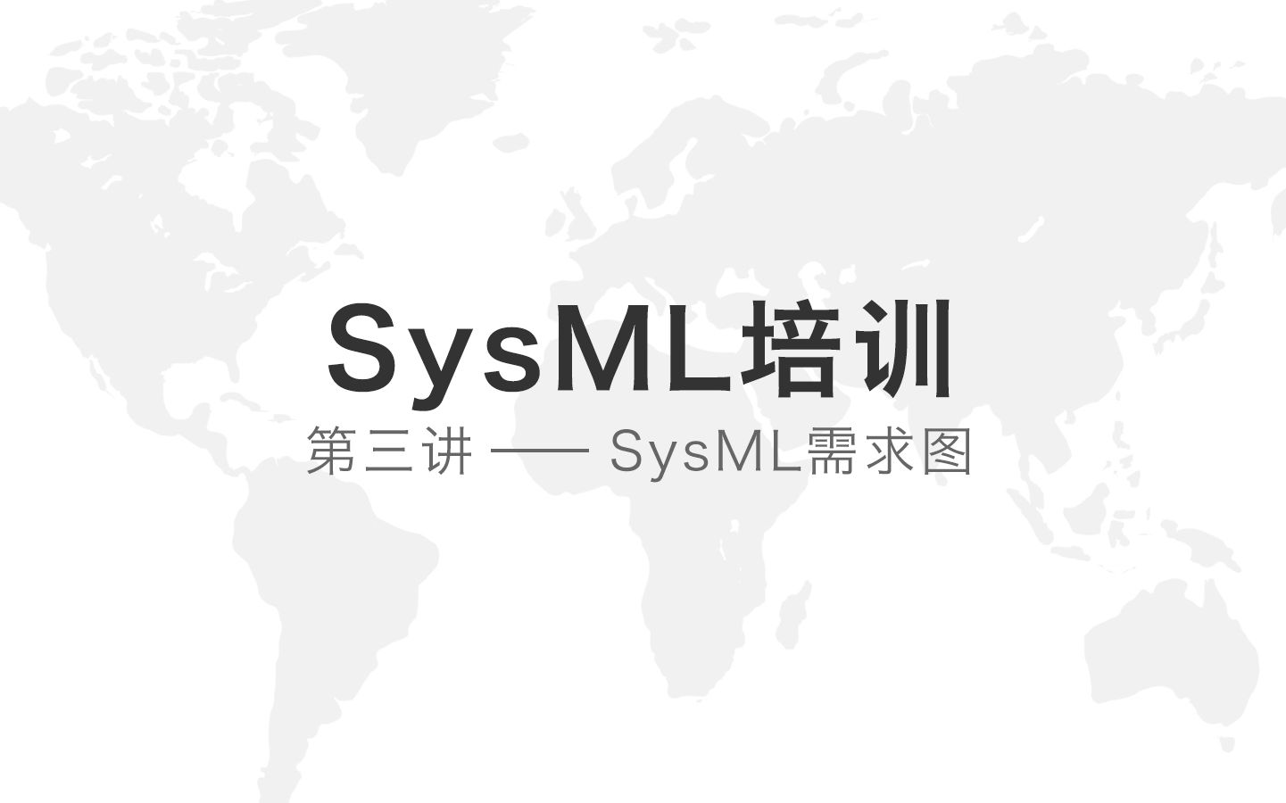 SysMl培训——第三讲需求图哔哩哔哩bilibili