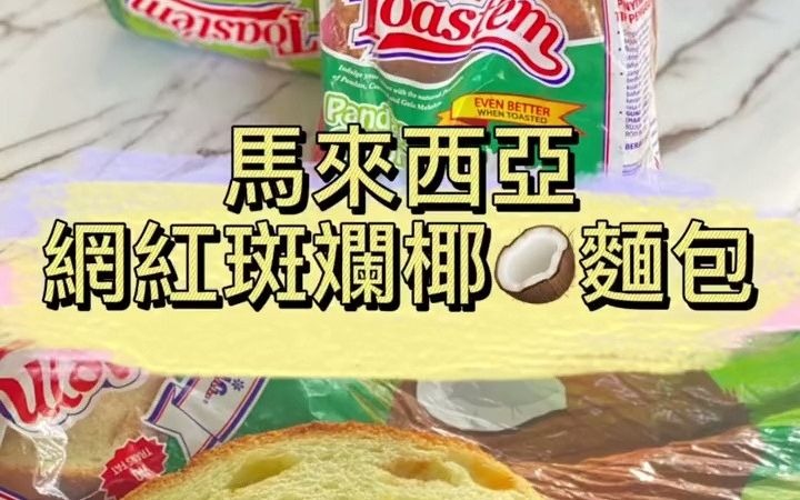 国外美食: 一周两天才买到的,网红Pandan斑斓椰面包!哔哩哔哩bilibili