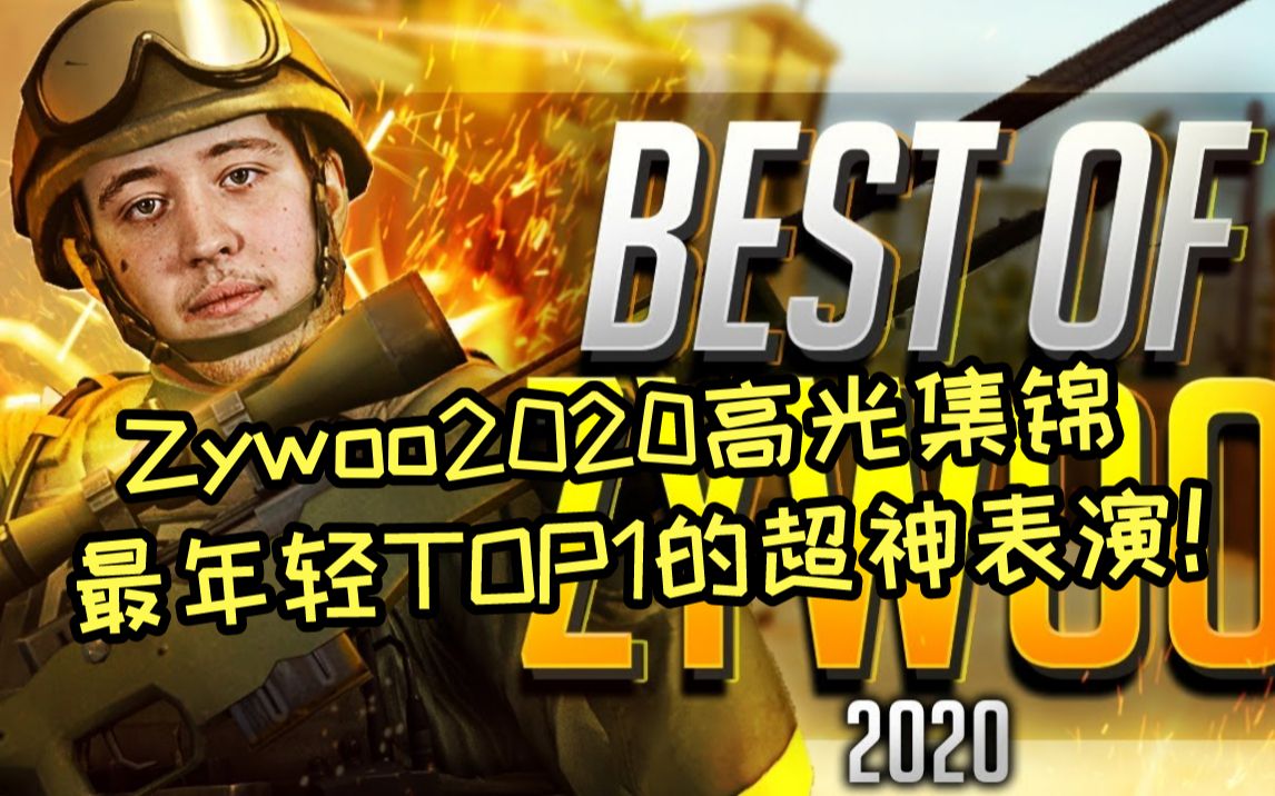 【csgo集锦/60fps】地牢狙神!top1载物zywoo2020高光时刻精选合集