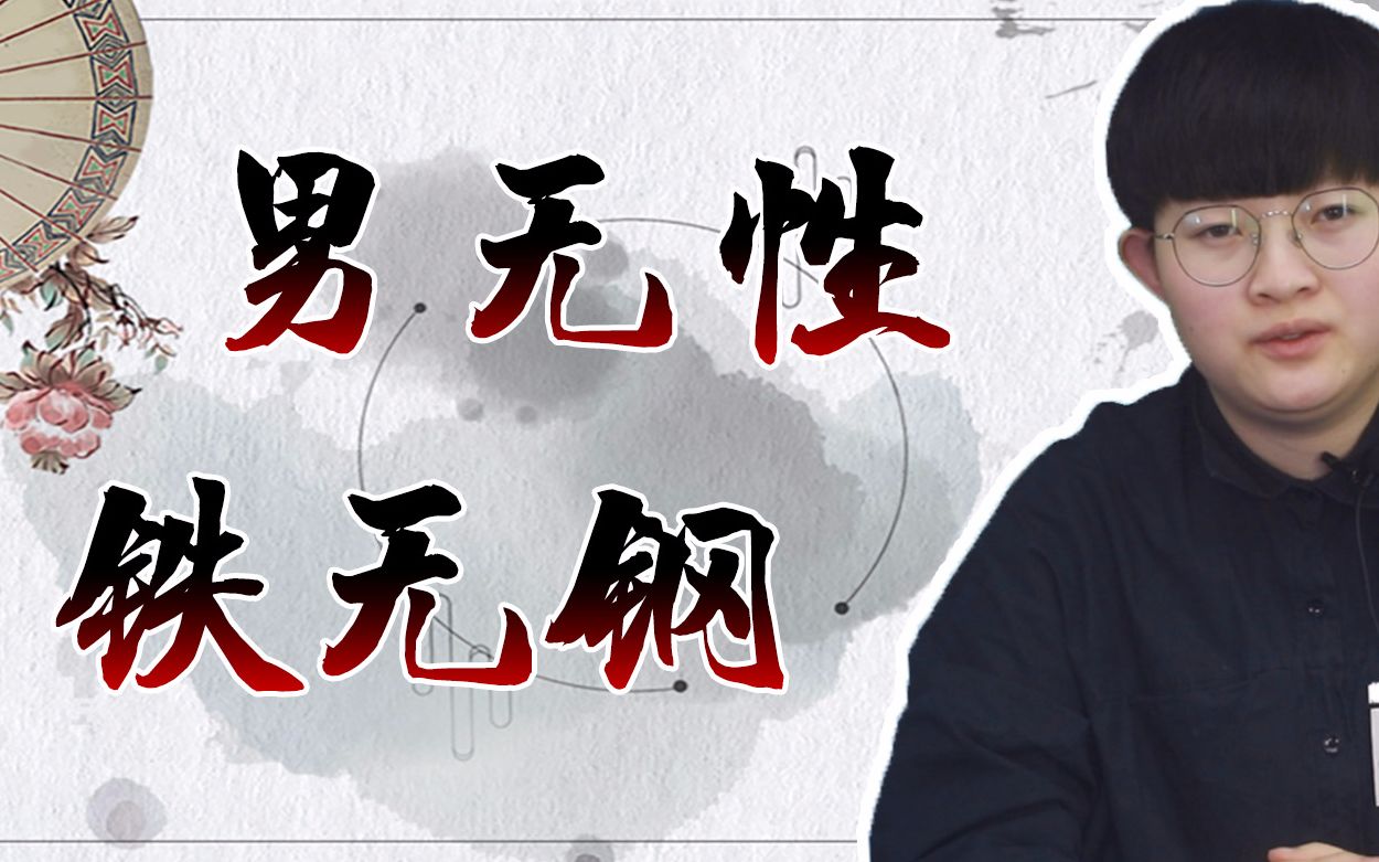 俗语:"男无性铁无钢,女无性烂如麻"说的是啥?有道理吗?