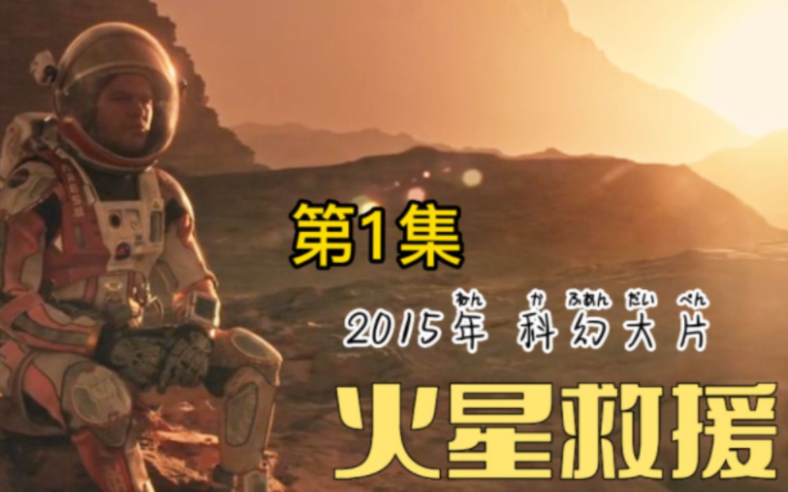 火星救援 2015科幻大片 看马克如何在火星上生存哔哩哔哩bilibili