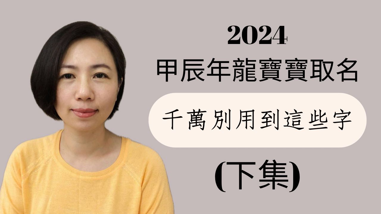 [图]《翁子秀十神生肖姓名学》2024甲辰年生肖龙千万不能用的字(下)