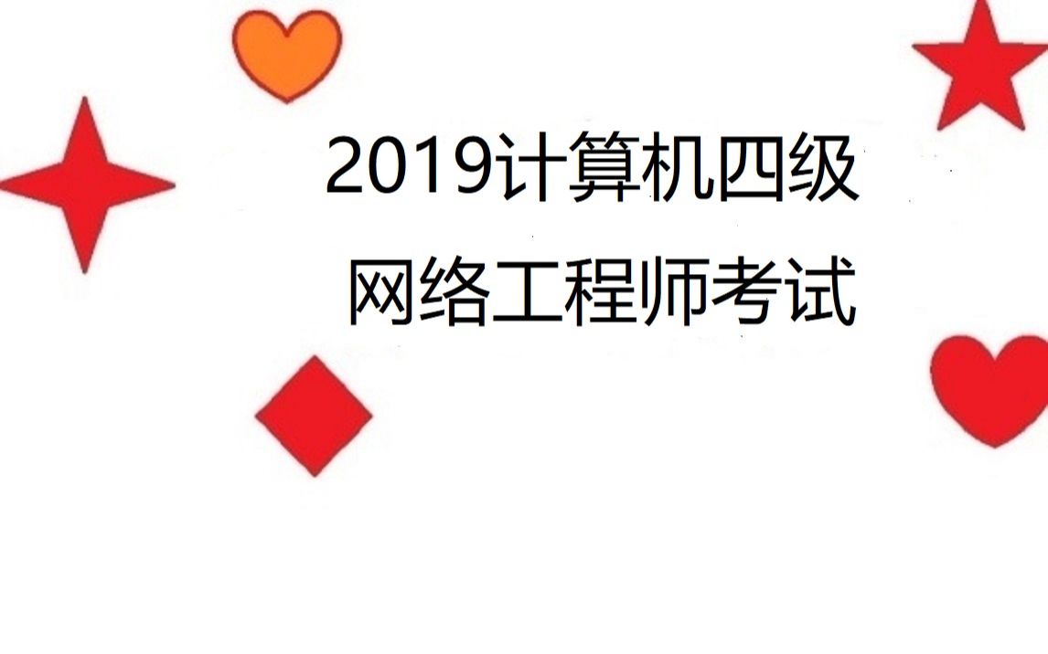 [图]2019计算机四级网络工程师考试重点讲解