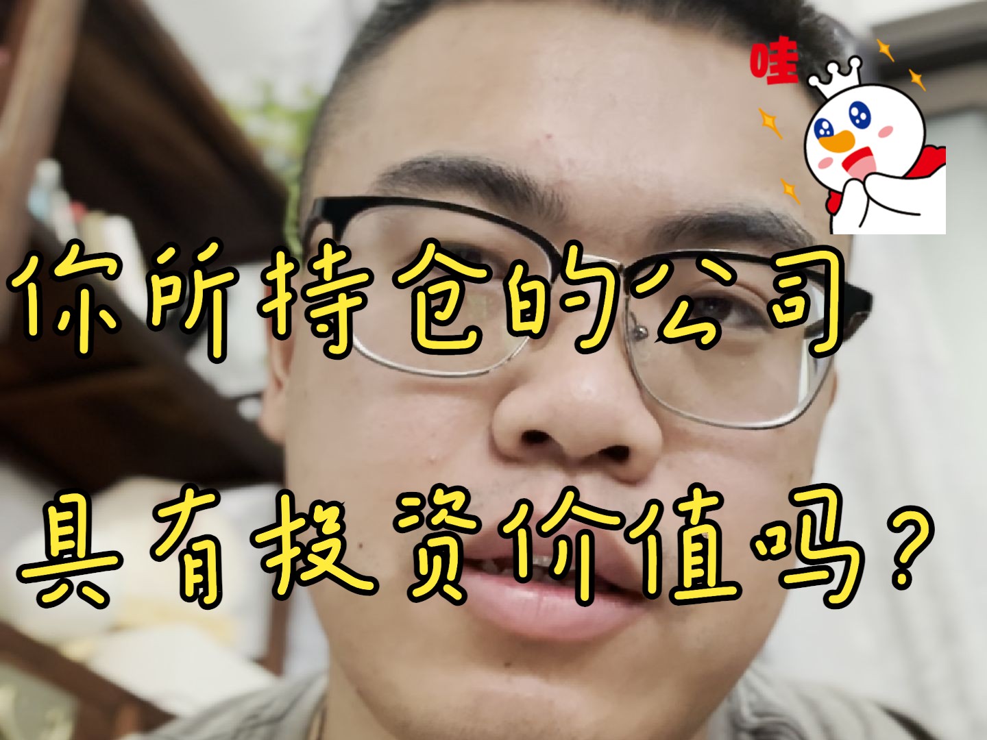 所投资的公司是否具有后来者居上的优势!哔哩哔哩bilibili