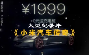 Télécharger la video: 大型纪录片之《小米汽车传奇》一生荣誉全梭哈，小米汽车顶呱呱