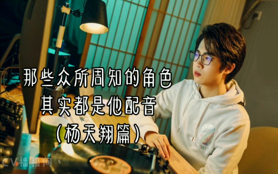 那些众所周知的角色其实都是他配音杨天翔篇