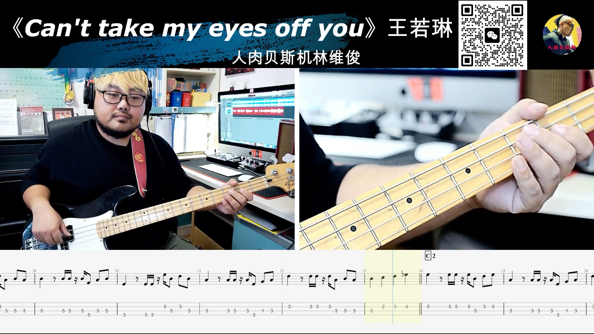 [图]《Can't take my eyes off you》王若琳  贝斯翻弹 bass cover 人肉贝斯机 林维俊