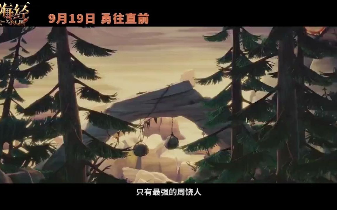 中外合拍动画电影《山海经之小人国》官宣定档9.19哔哩哔哩bilibili