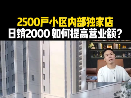 2500户小区内部独家店,日销2000 如何提高营业额?哔哩哔哩bilibili