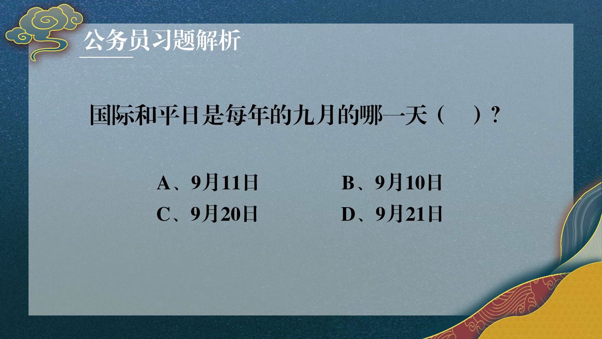 国际和平日是九月的哪一天,想想今天是不是【公务员知识分享】哔哩哔哩bilibili