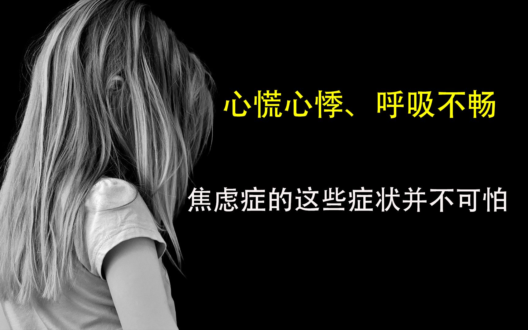 心慌心悸呼吸不畅焦虑症的这些症状并不可怕