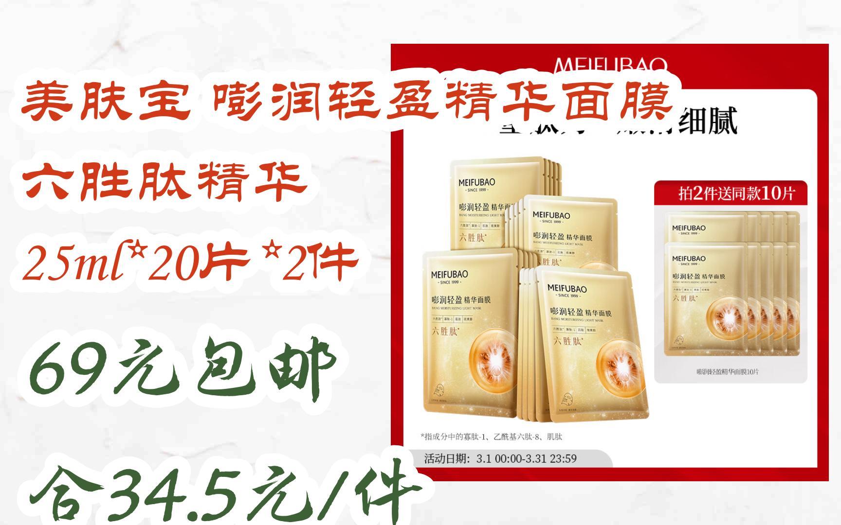 【京东|截图扫码有惊喜福利】 美肤宝 嘭润轻盈精华面膜 六胜肽精华